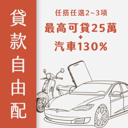 貸款自由配｜手機+機車+汽車任你搭配｜借款資金好簡單!