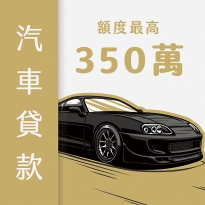 汽車貸款｜最高350萬輕鬆申請｜1天審核1天撥款