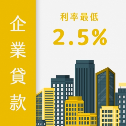 企業貸款 彈性10年還款期限 利率最低2.5%