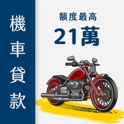 機車貸款｜有機車就可申請21萬｜免留車 免保人